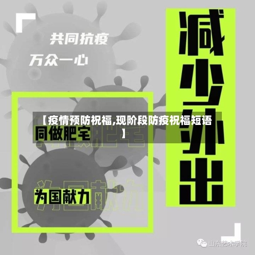 【疫情预防祝福,现阶段防疫祝福短语】