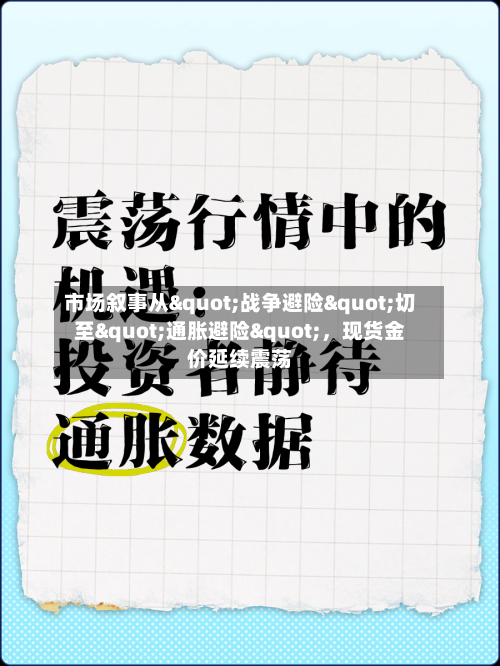 市场叙事从"战争避险"切至"通胀避险"，现货金价延续震荡-第1张图片
