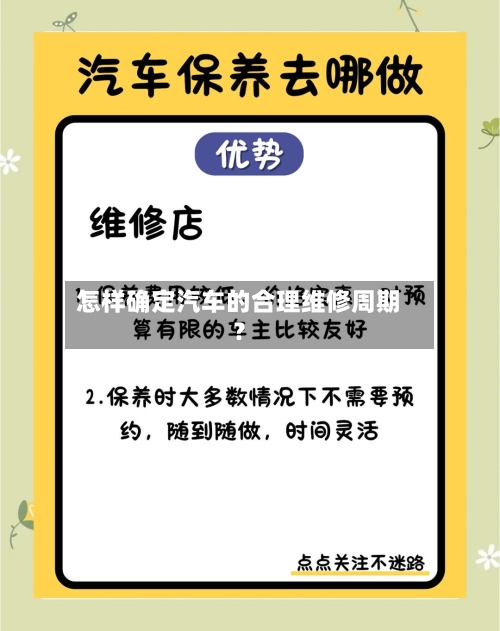 怎样确定汽车的合理维修周期？
