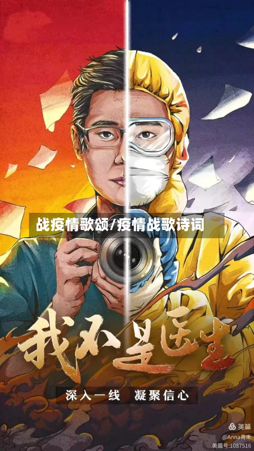 战疫情歌颂/疫情战歌诗词-第3张图片
