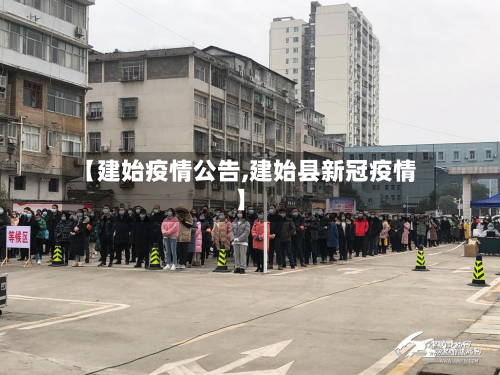 【建始疫情公告,建始县新冠疫情】-第2张图片