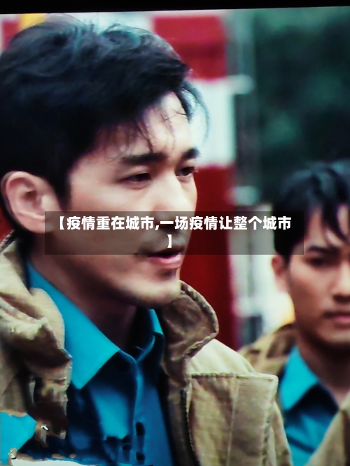 【疫情重在城市,一场疫情让整个城市】-第3张图片