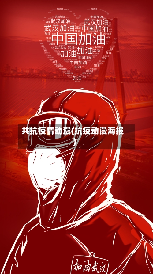 共抗疫情动漫(抗疫动漫海报)