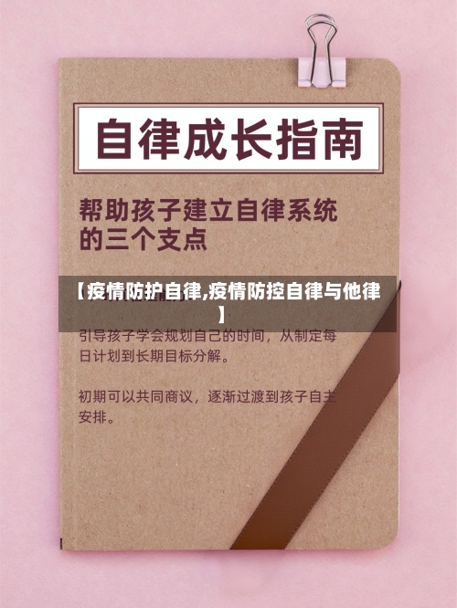 【疫情防护自律,疫情防控自律与他律】-第3张图片