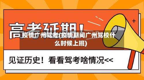 疫情广州驾考(疫情期间广州驾校什么时候上班)