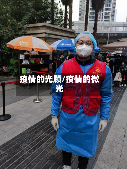 疫情的光顾/疫情的微光-第2张图片