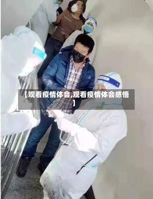 【观看疫情体会,观看疫情体会感悟】
