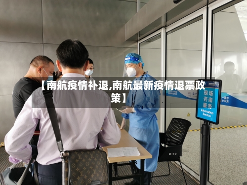 【南航疫情补退,南航最新疫情退票政策】-第2张图片