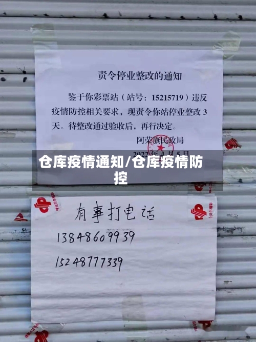 仓库疫情通知/仓库疫情防控-第2张图片