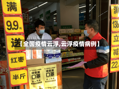 【全国疫情云浮,云浮疫情病例】-第2张图片