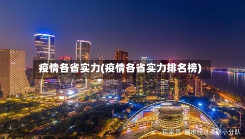疫情各省实力(疫情各省实力排名榜)-第3张图片