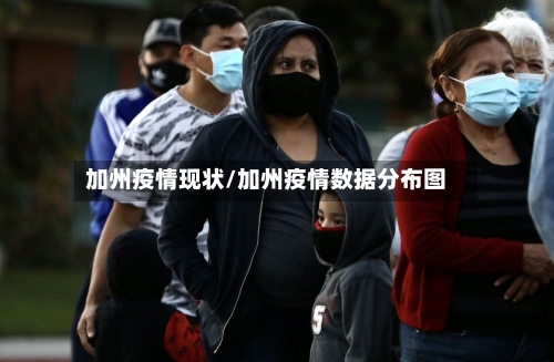 加州疫情现状/加州疫情数据分布图