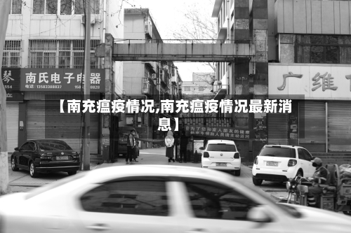 【南充瘟疫情况,南充瘟疫情况最新消息】
