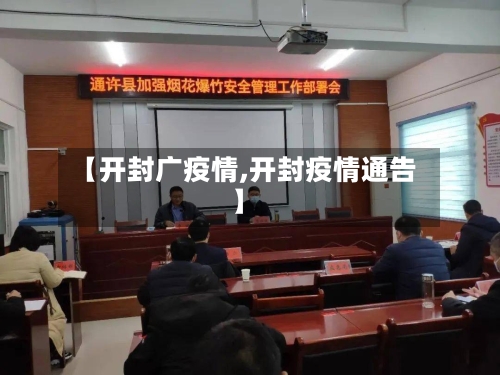 【开封广疫情,开封疫情通告】-第3张图片