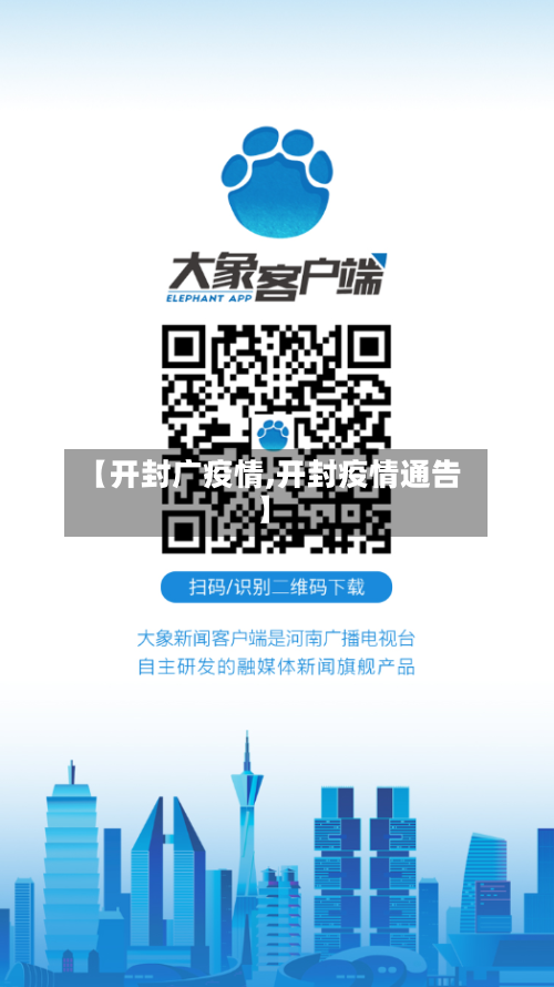 【开封广疫情,开封疫情通告】