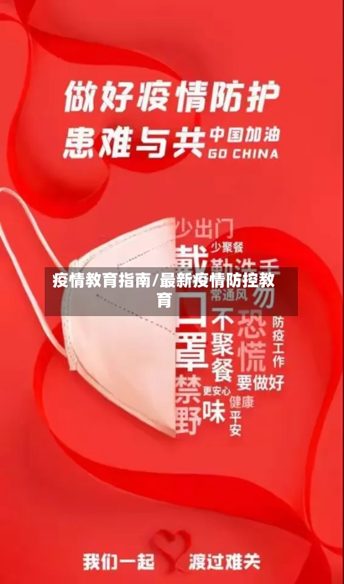 疫情教育指南/最新疫情防控教育