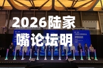 2026陆家嘴论坛明日开幕，最新议程来了-第2张图片