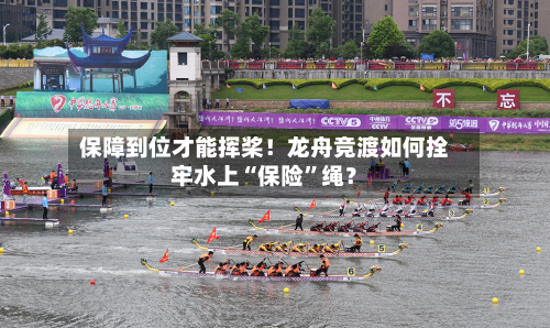 保障到位才能挥桨！龙舟竞渡如何拴牢水上“保险”绳？-第2张图片