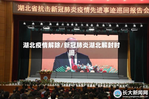 湖北疫情解除/新冠肺炎湖北解封时间