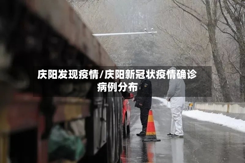 庆阳发现疫情/庆阳新冠状疫情确诊病例分布