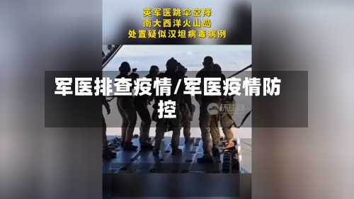 军医排查疫情/军医疫情防控