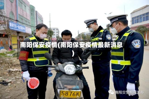 南阳保安疫情(南阳保安疫情最新消息)-第2张图片