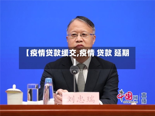 【疫情贷款缓交,疫情 贷款 延期】-第2张图片