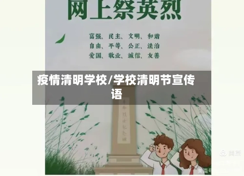 疫情清明学校/学校清明节宣传语-第2张图片