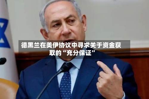 德黑兰在美伊协议中寻求关于资金获取的“充分保证”-第2张图片