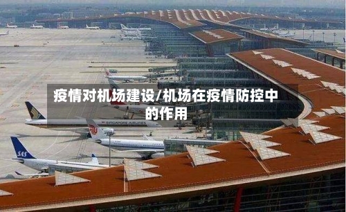 疫情对机场建设/机场在疫情防控中的作用-第2张图片