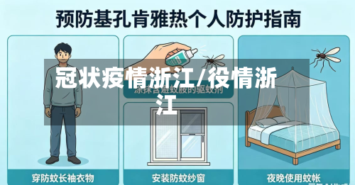 冠状疫情浙江/役情浙江-第2张图片