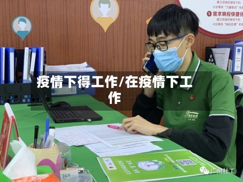 疫情下得工作/在疫情下工作