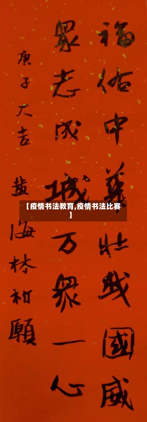 【疫情书法教育,疫情书法比赛】-第3张图片