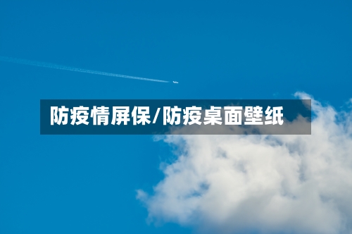 防疫情屏保/防疫桌面壁纸