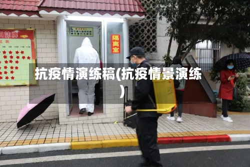 抗疫情演练稿(抗疫情景演练)