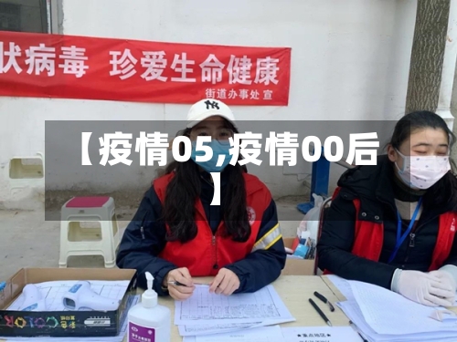 【疫情05,疫情00后】-第2张图片
