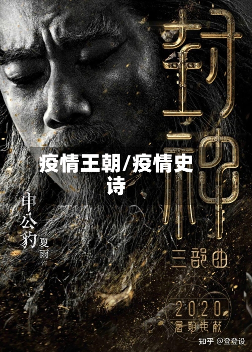 疫情王朝/疫情史诗