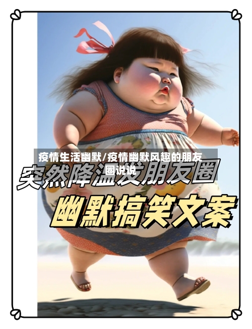 疫情生活幽默/疫情幽默风趣的朋友圈说说