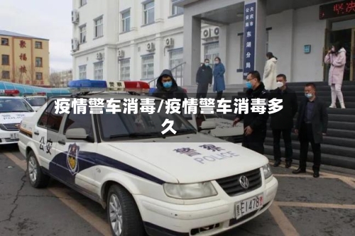 疫情警车消毒/疫情警车消毒多久