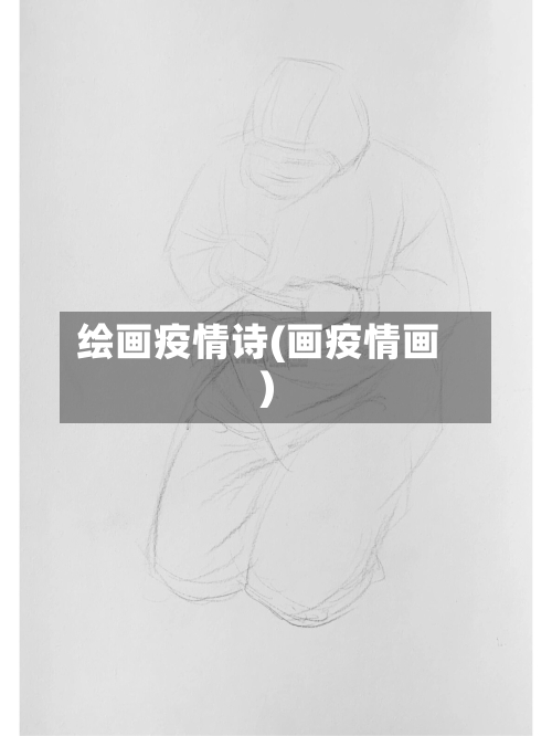 绘画疫情诗(画疫情画)-第2张图片