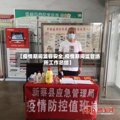 【疫情期间监管安全,疫情期间监管场所工作总结】-第2张图片