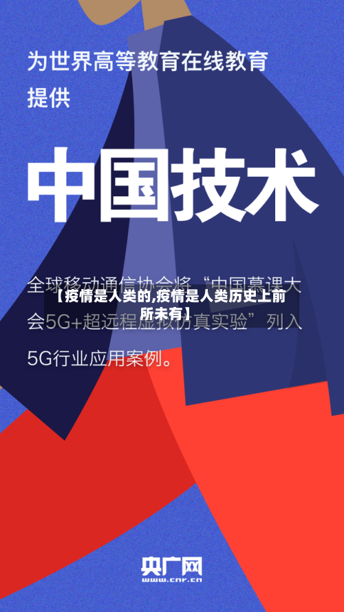 【疫情是人类的,疫情是人类历史上前所未有】