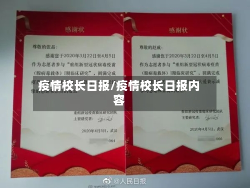 疫情校长日报/疫情校长日报内容