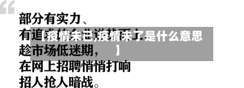 【疫情未已,疫情未了是什么意思】