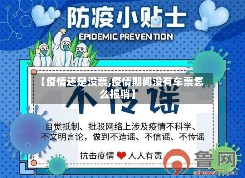 【疫情还是没票,疫情期间没有车票怎么报销】