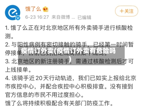 疫情订外卖(疫情订外卖有危险吗)-第2张图片