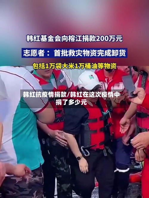 韩红抗疫情捐款/韩红在这次疫情中捐了多少元