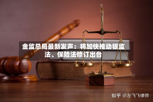 金监总局最新发声：将加快推动银监法	、保险法修订出台-第2张图片