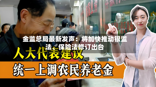 金监总局最新发声：将加快推动银监法	、保险法修订出台-第3张图片