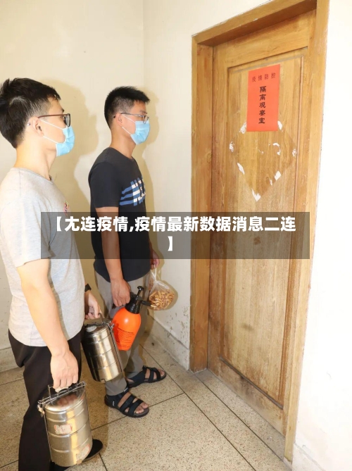【尢连疫情,疫情最新数据消息二连】